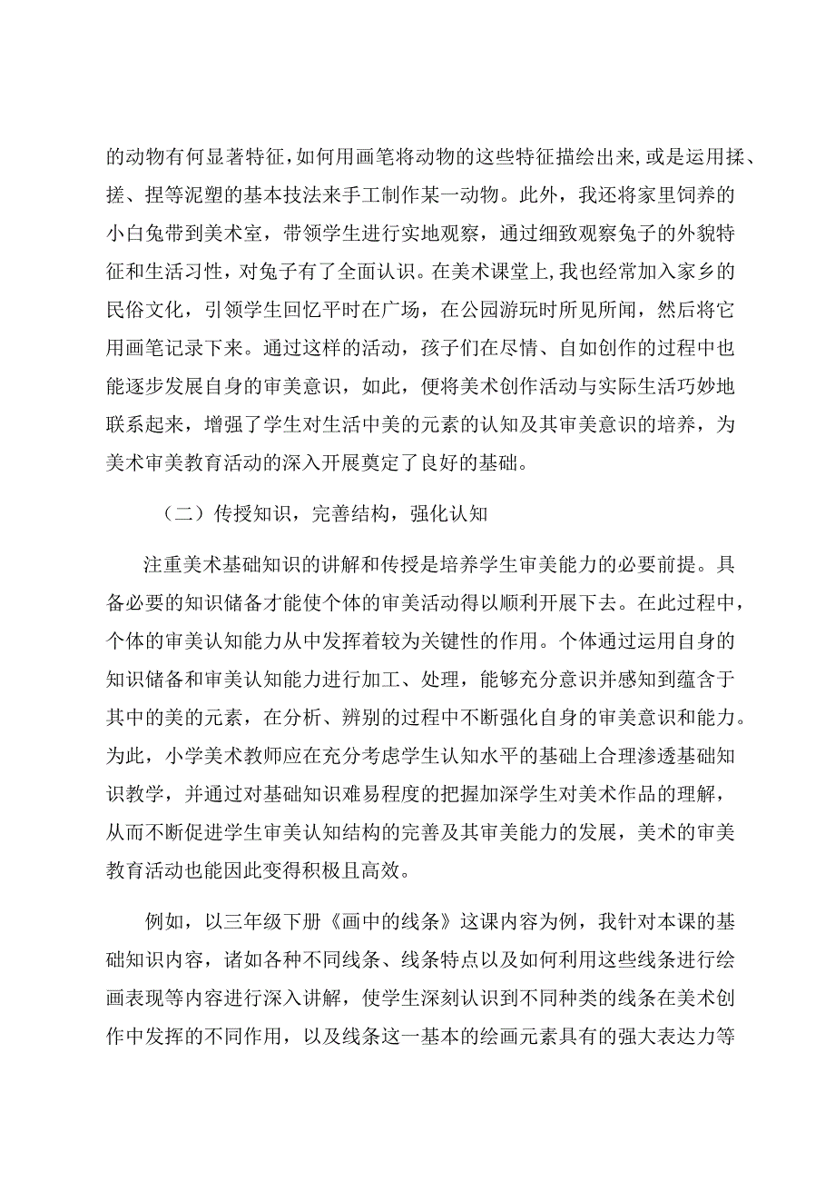 “双减”背景下小学美术教学开展审美教育的策略探究 论文.docx_第3页