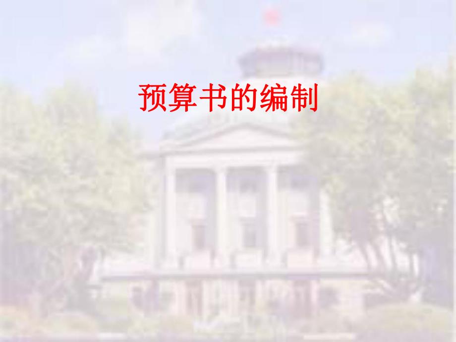 预算书的编制.ppt_第1页