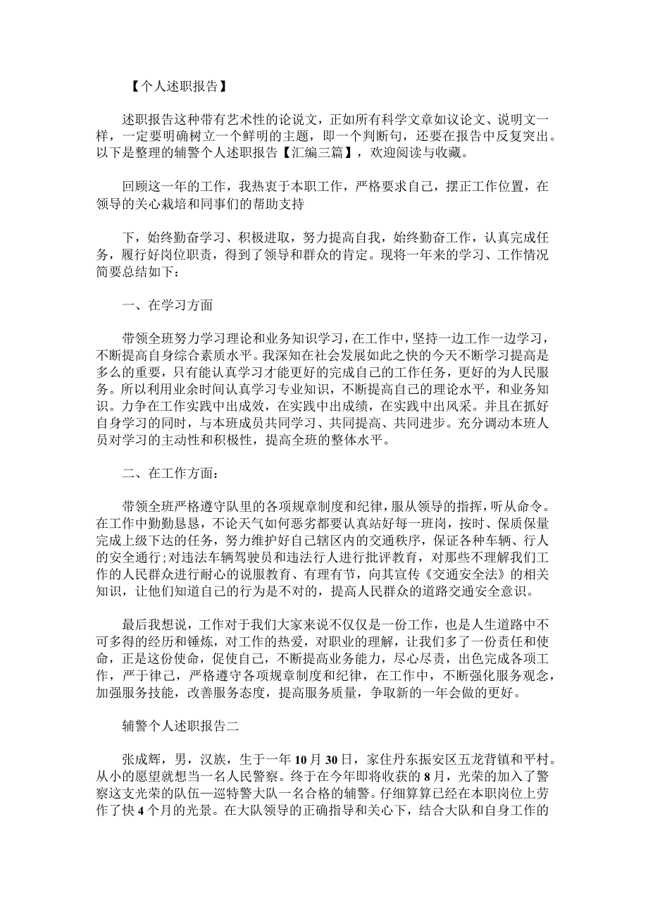 辅警个人述职报告.docx_第1页