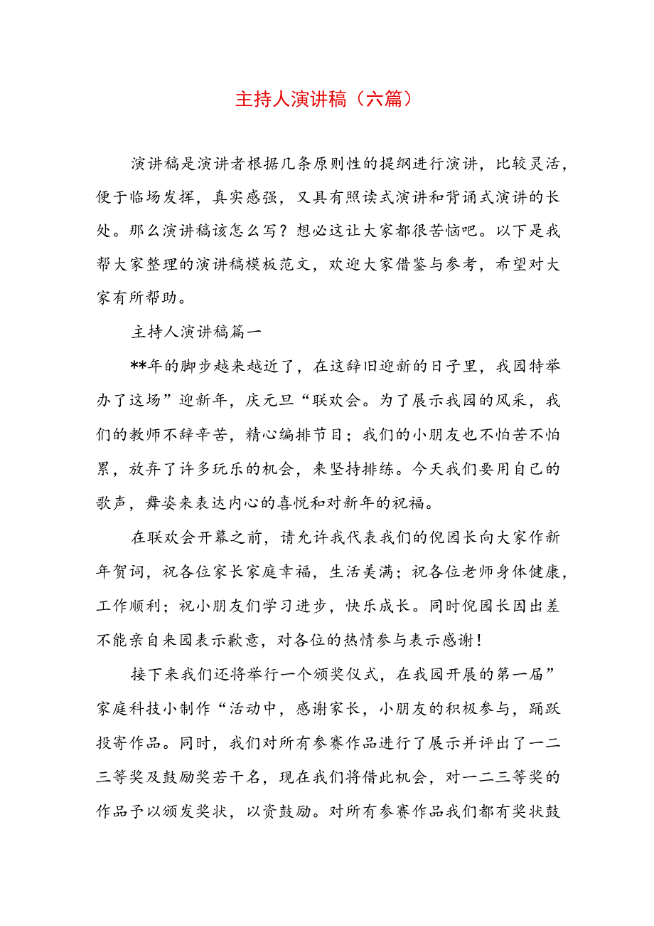 主持人演讲稿(六篇).docx_第1页