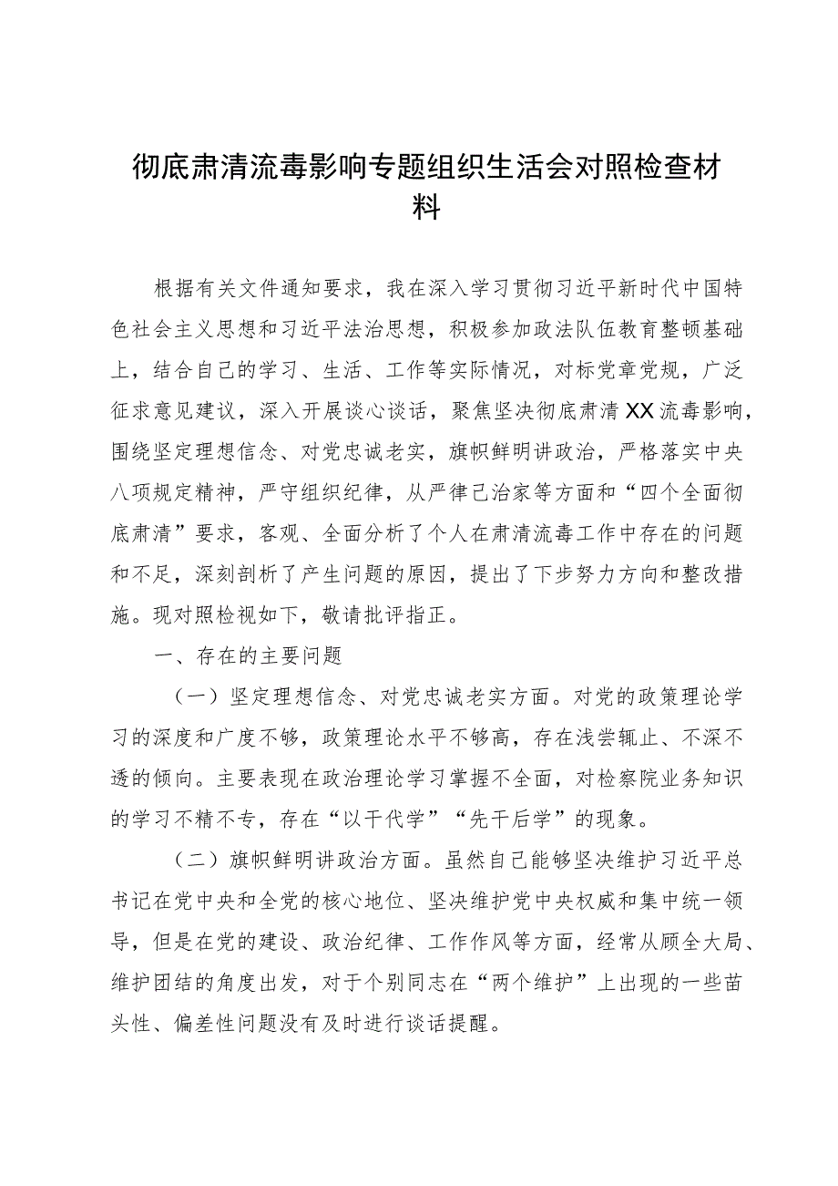 彻底肃清流毒影响专题组织生活会对照检查材料.docx_第1页