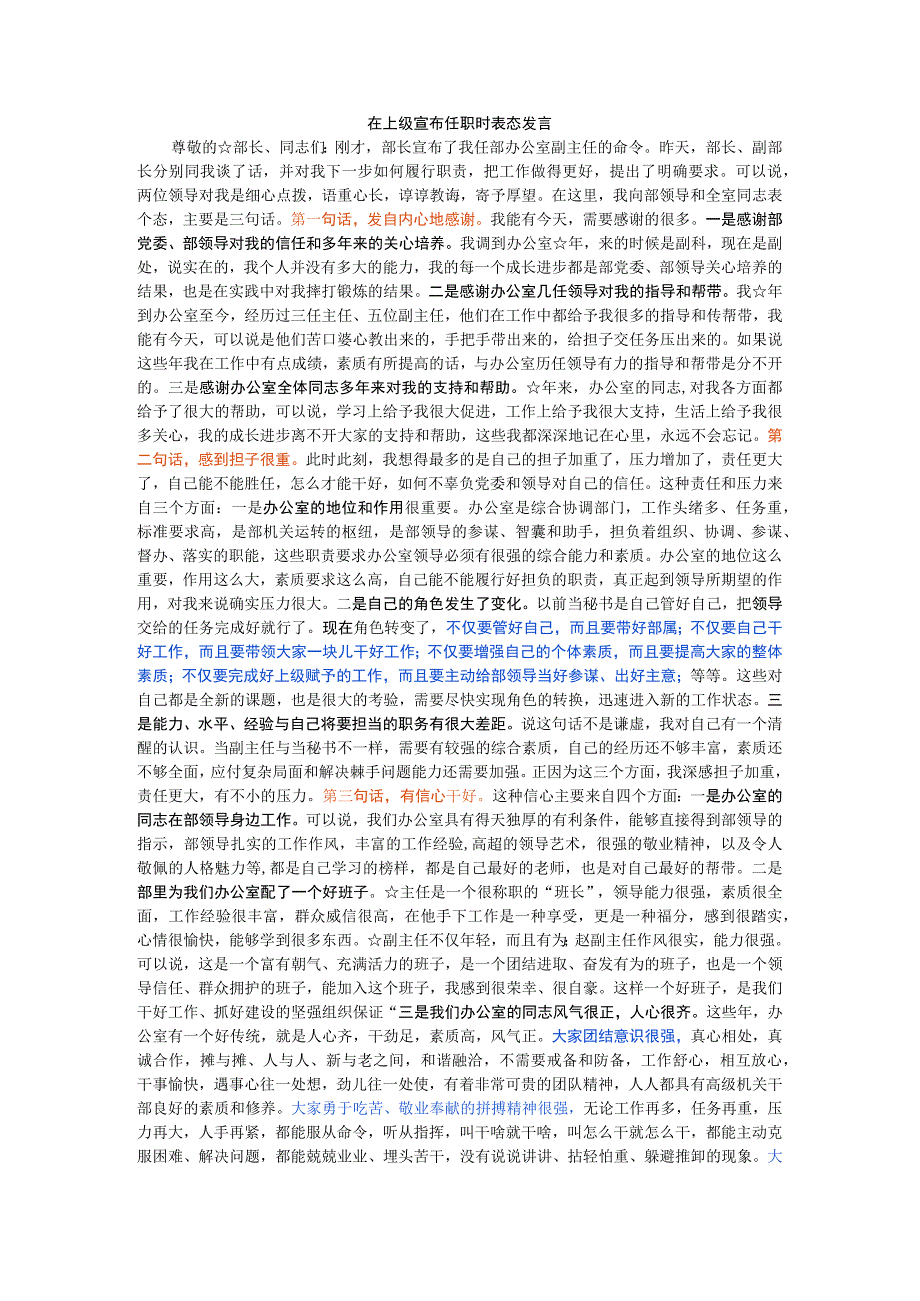 在上级宣布任职时表态发言.docx_第1页