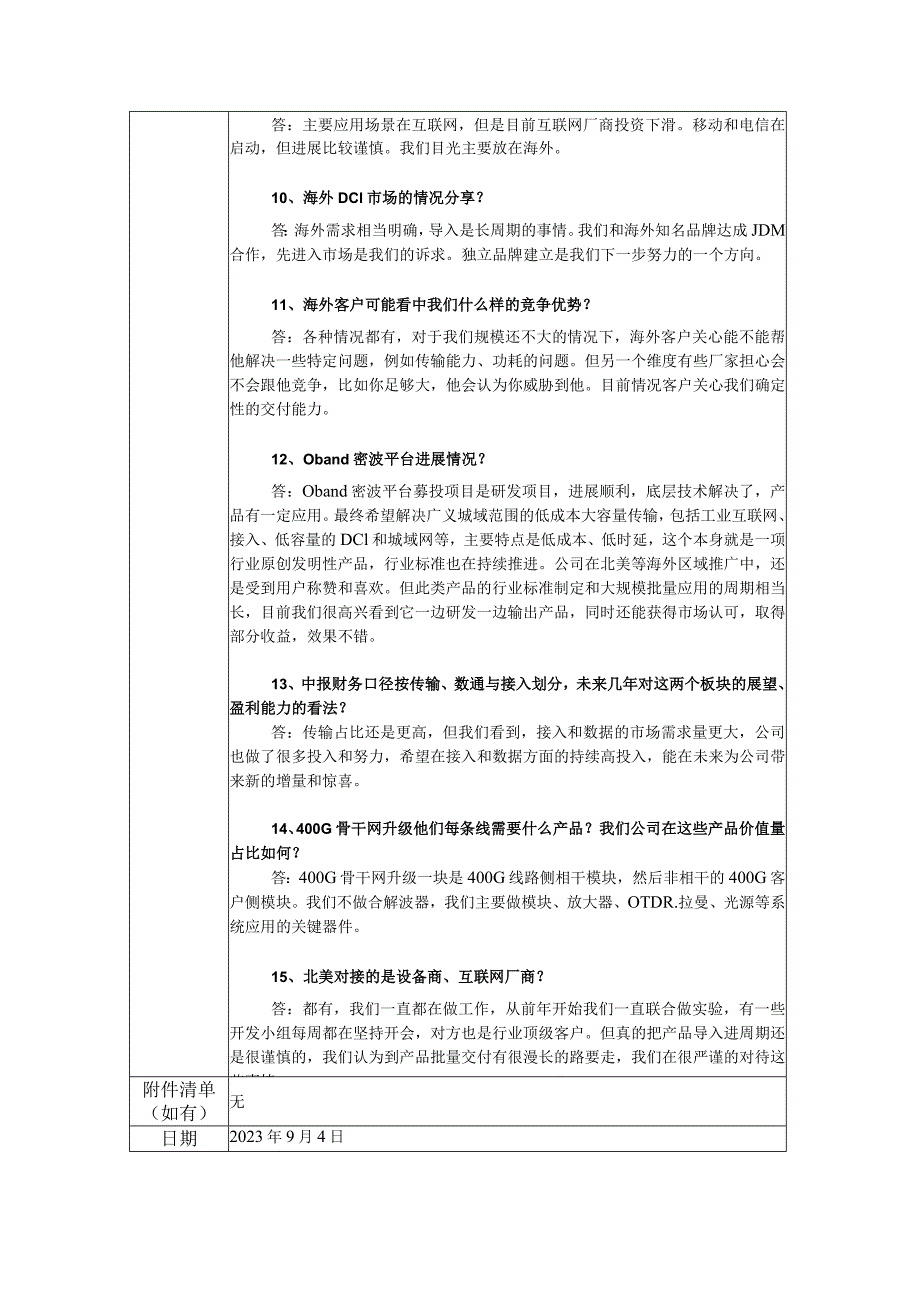 证券代码688205证券简称德科立无锡市德科立光电子技术股份有限公司投资者关系活动记录表.docx_第3页