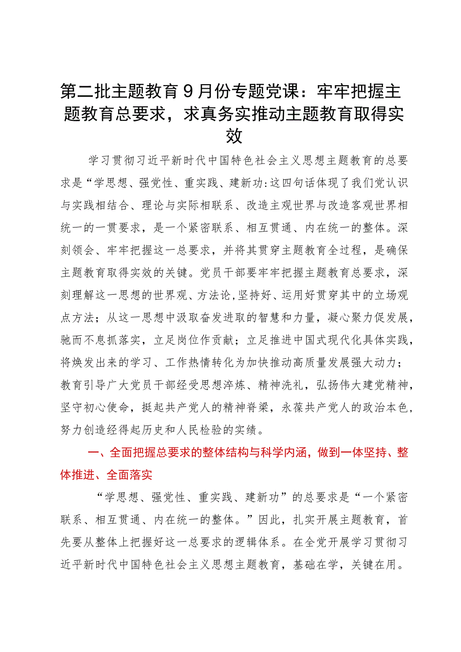 第二批主题教育专题党课：牢牢把握主题教育总要求求真务实推动主题教育取得实效.docx_第1页