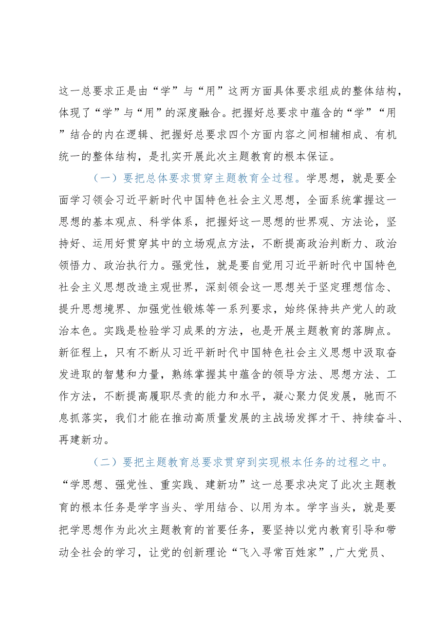 第二批主题教育专题党课：牢牢把握主题教育总要求求真务实推动主题教育取得实效.docx_第2页