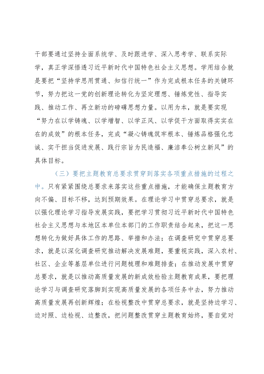 第二批主题教育专题党课：牢牢把握主题教育总要求求真务实推动主题教育取得实效.docx_第3页