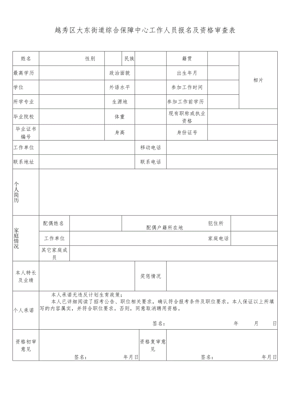 越秀区大东街道综合保障中心工作人员报名及资格审查表.docx_第1页