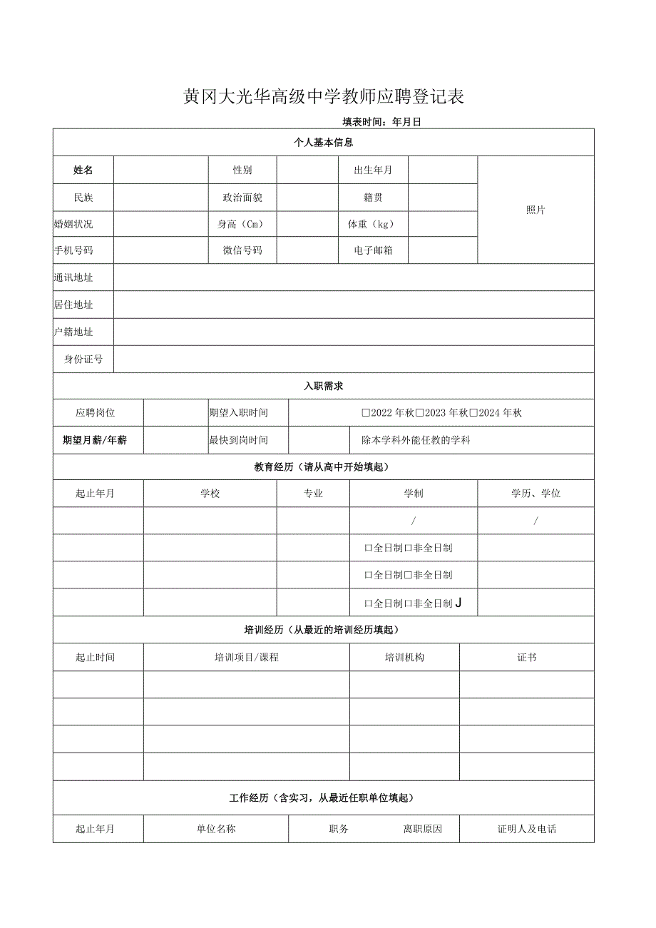 黄冈大光华高级中学教师应聘登记表.docx_第1页