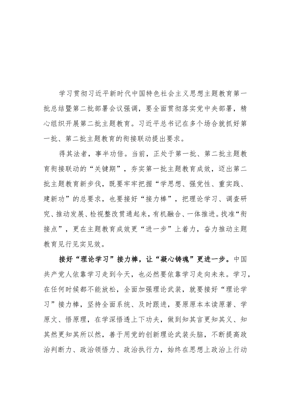 （7篇）2023抓好第一批、第二批主题教育的衔接联动心得体会发言材料.docx_第1页