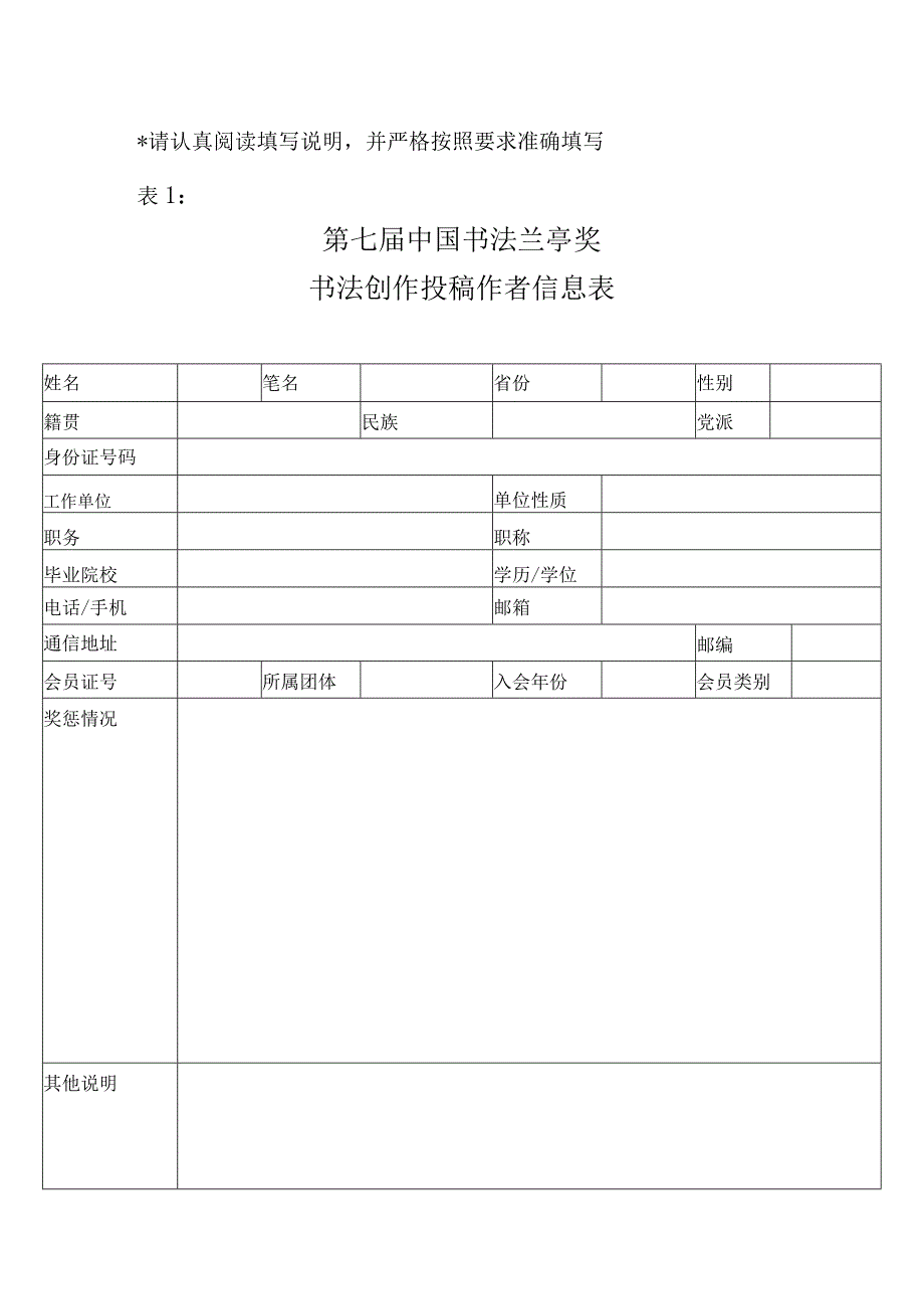 请认真阅读填写说明并严格按照要求准确填写第七届中国书法兰亭奖书法创作投稿作者信息表.docx_第1页