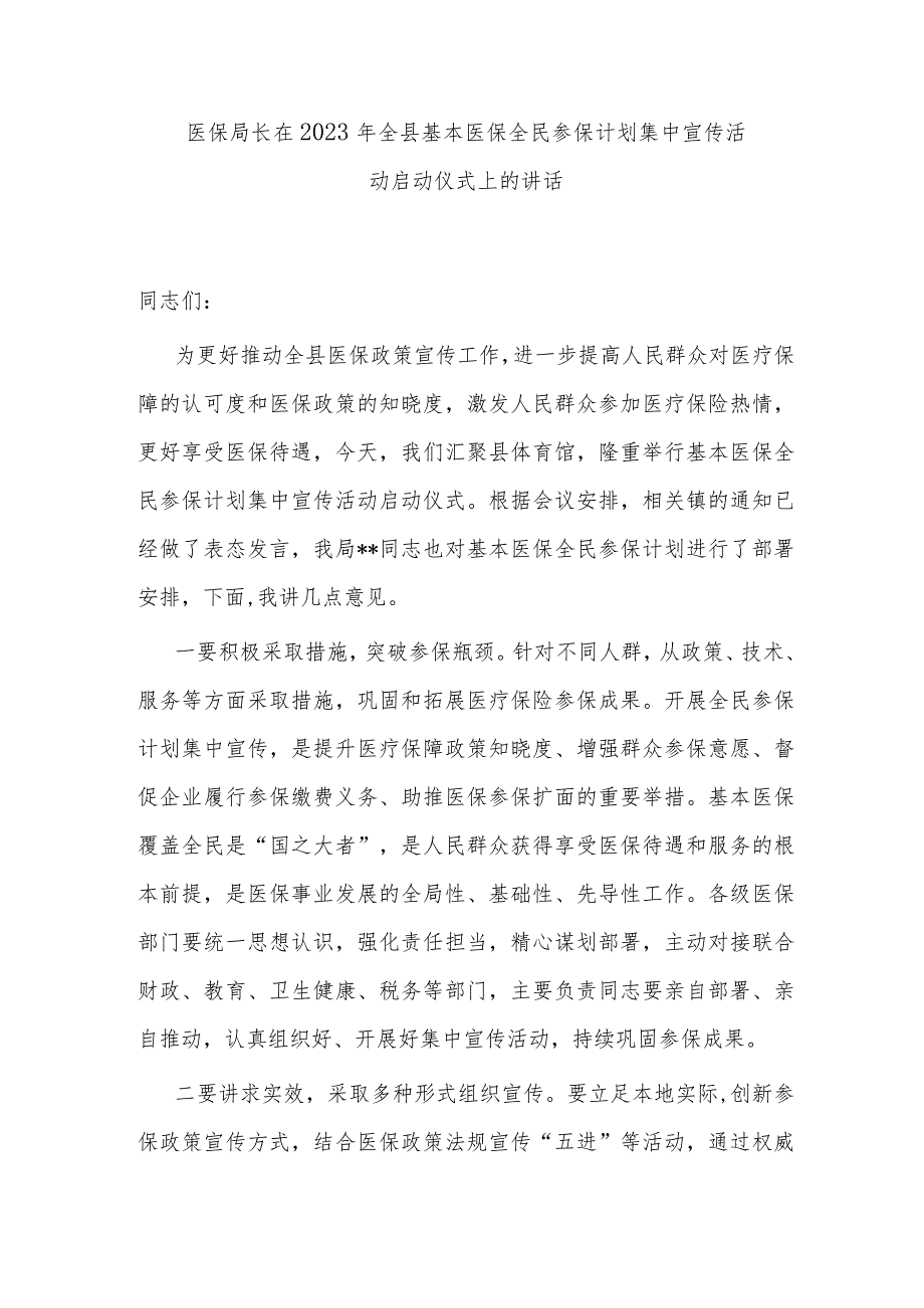 医保局长在2023年全县基本医保全民参保计划集中宣传活动启动仪式上的讲话 .docx_第1页