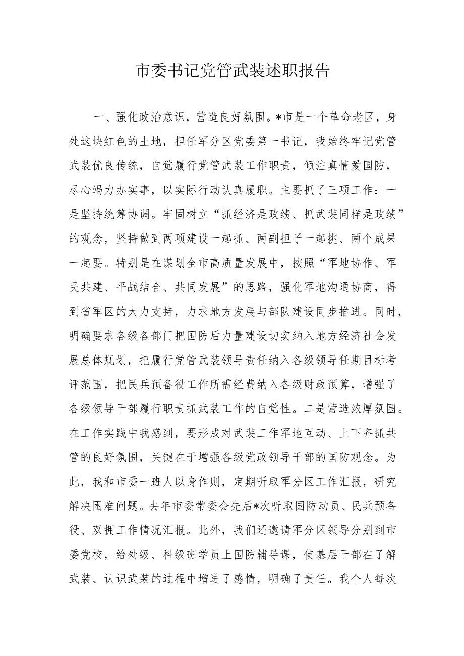 市委书记党管武装述职报告.docx_第1页