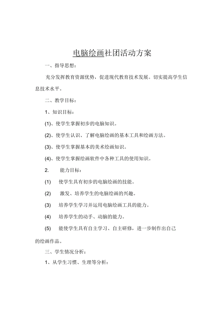 电脑绘画社团活动方案.docx_第1页