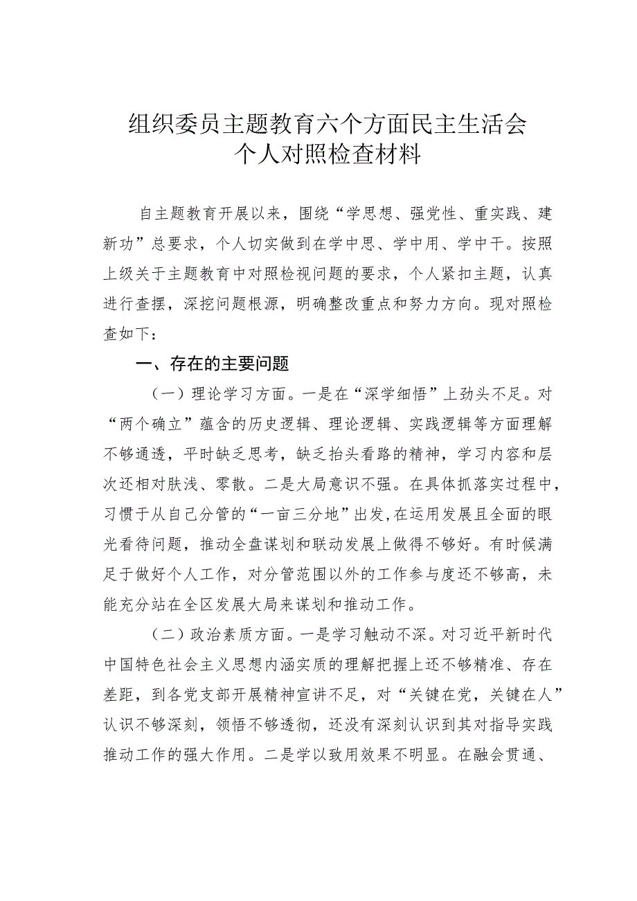 组织委员主题教育六个方面民主生活会个人对照检查材料.docx_第1页