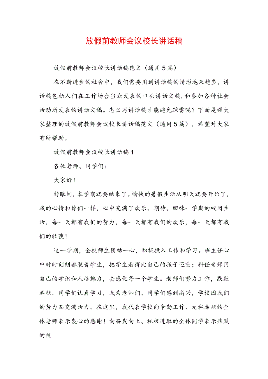 放假前教师会议校长讲话稿.docx_第1页