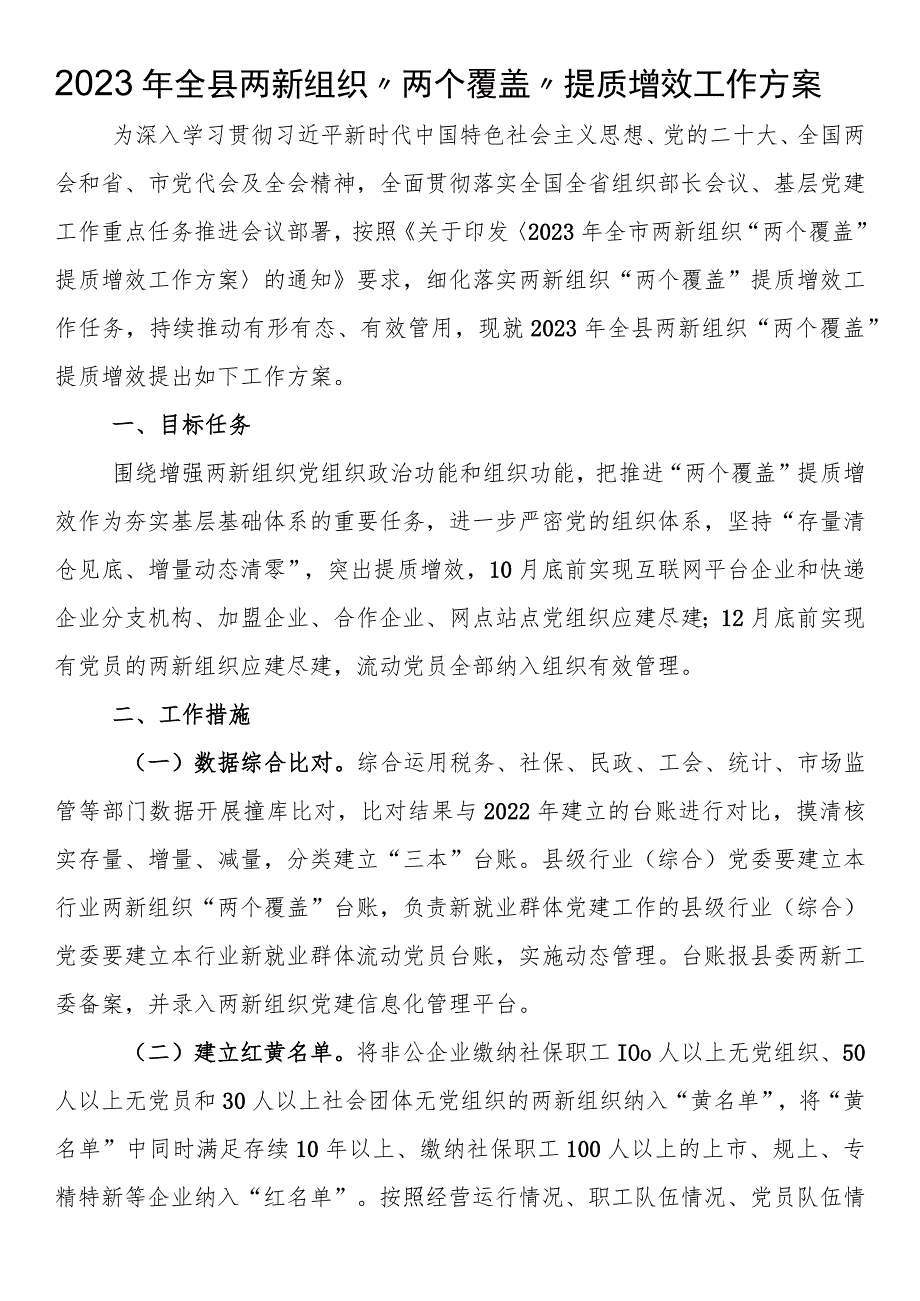 2023年全县两新组织“两个覆盖”提质增效工作方案.docx_第1页