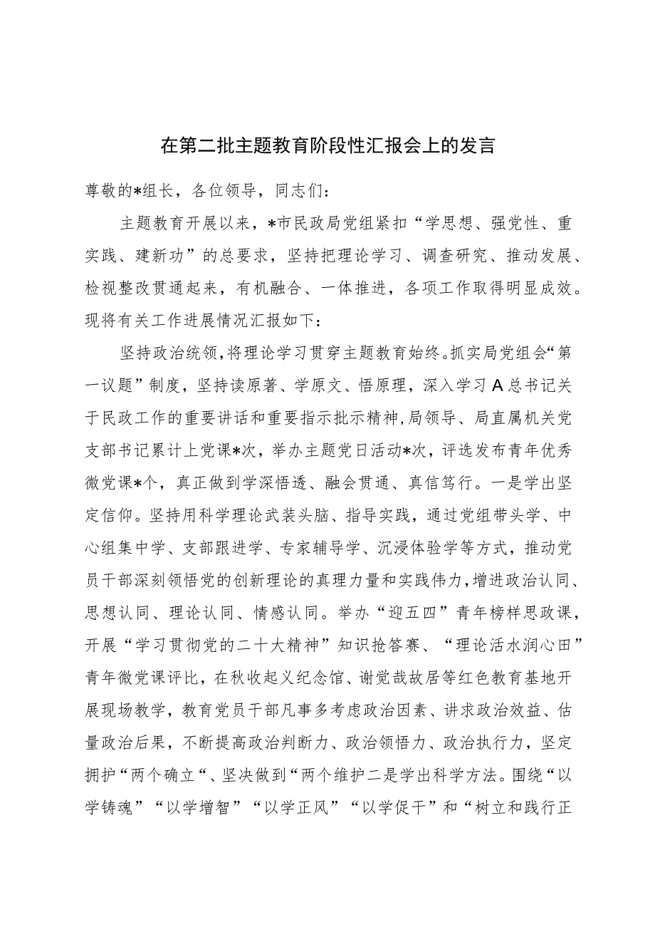 民政系统在2023第二批主题教育阶段性汇报会上的发言.docx_第1页