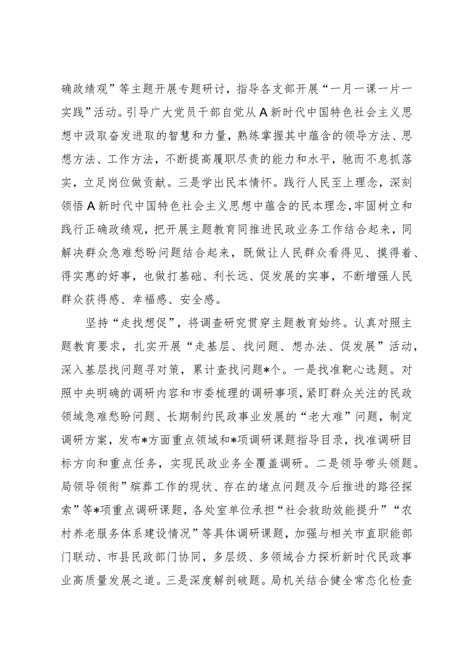 民政系统在2023第二批主题教育阶段性汇报会上的发言.docx_第2页