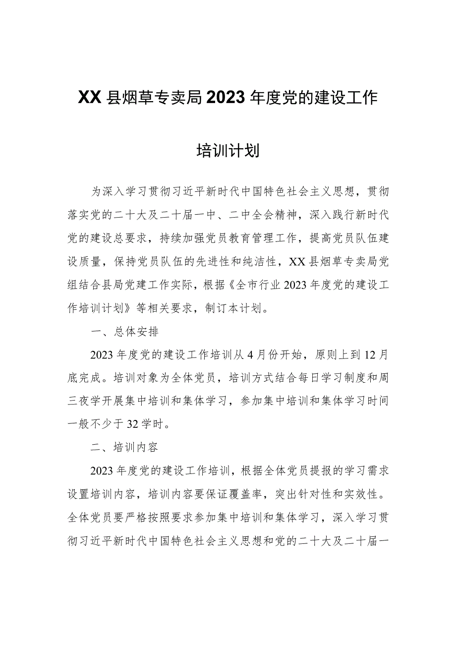 XX县烟草专卖局2023年度党的建设工作培训计划 .docx_第1页