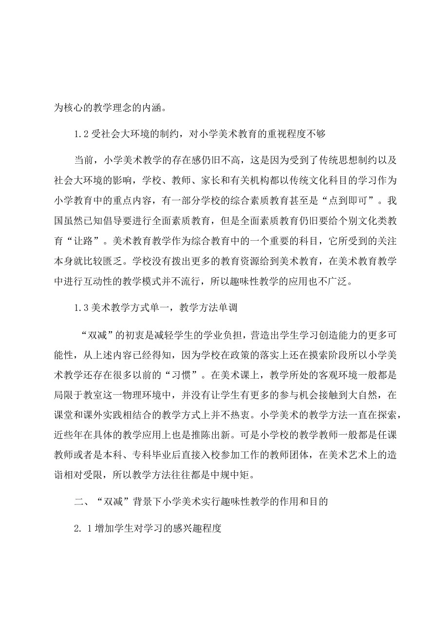 “双减”背景下小学美术趣味性教学应用研究 论文.docx_第3页