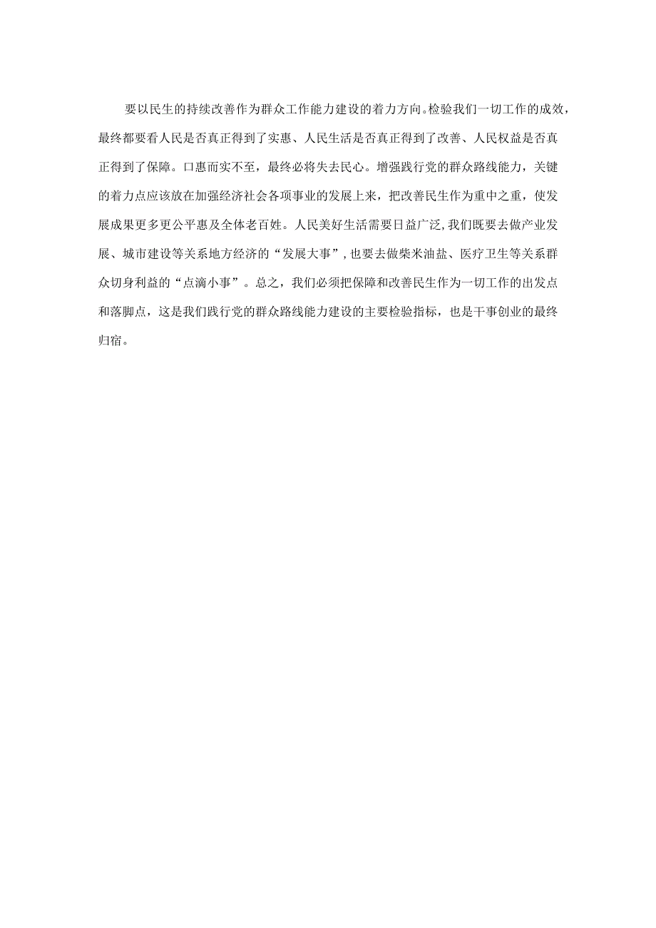 研讨材料：全力以赴加强群众工作能力建设.docx_第2页