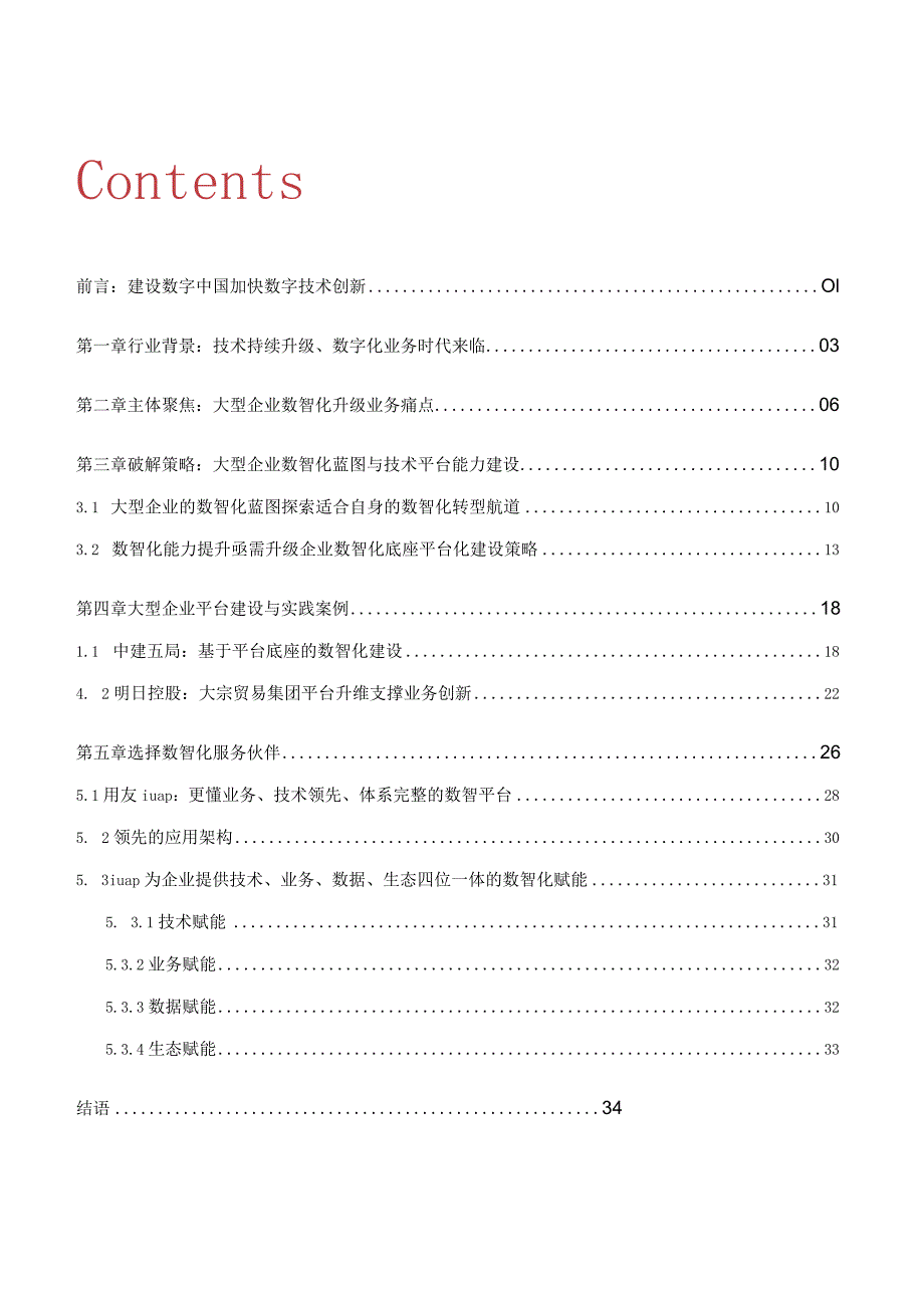 建设数字中国 升级数智底座 企业数智化底座白皮书.docx_第1页