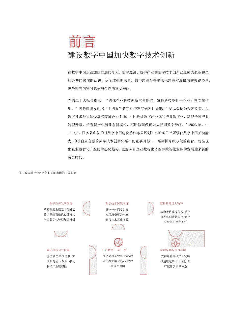 建设数字中国 升级数智底座 企业数智化底座白皮书.docx_第2页