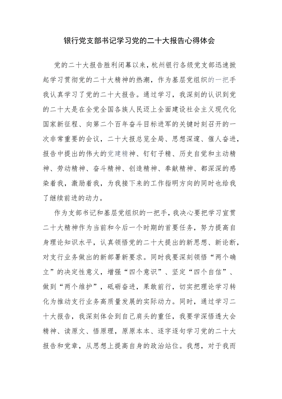 银行党支部书记学习党的二十大报告心得体会.docx_第1页