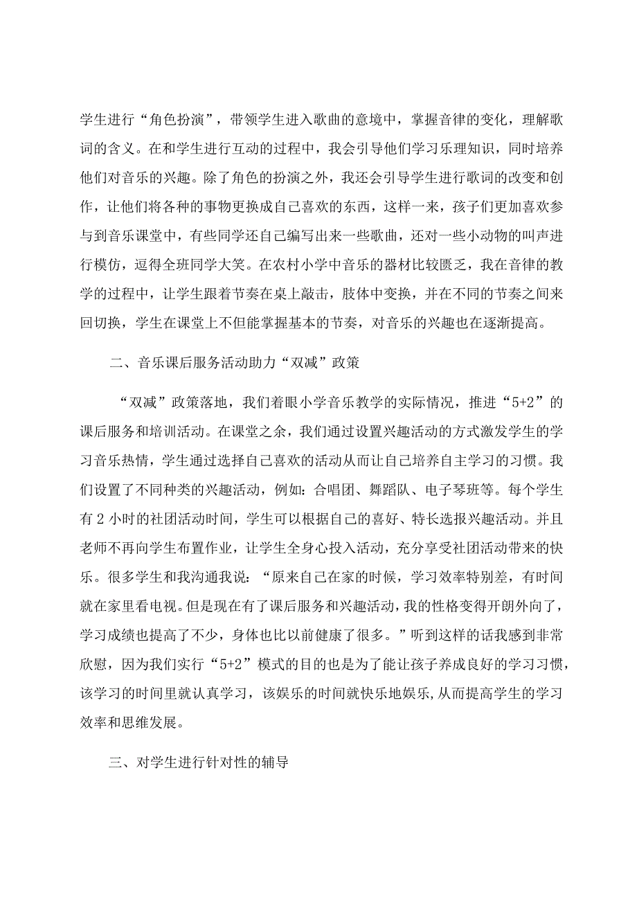 “双减”背景下小学音乐教育的研究探讨 论文.docx_第2页