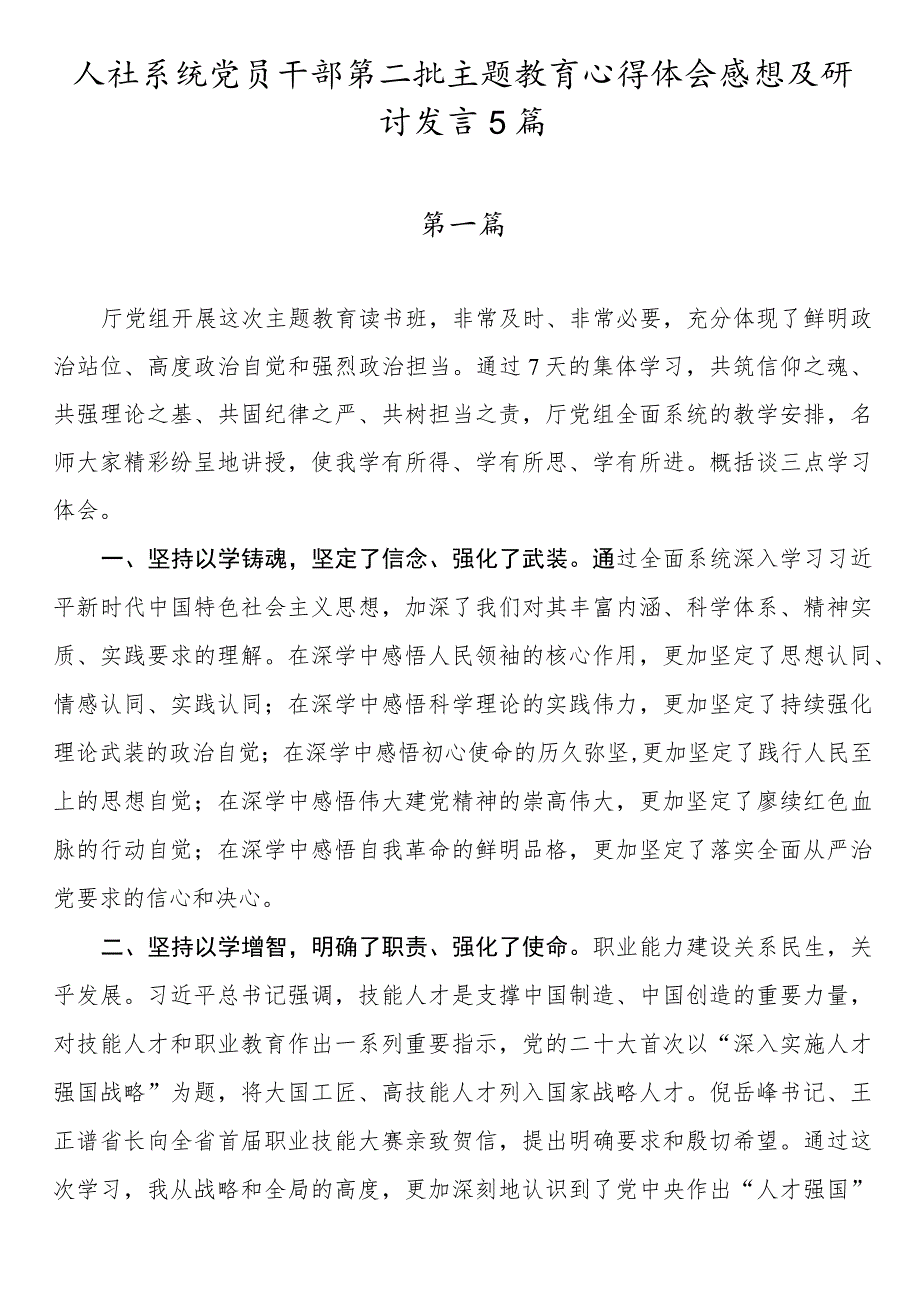 人社系统党员干部第二批主题教育心得体会感想及研讨发言5篇.docx_第1页