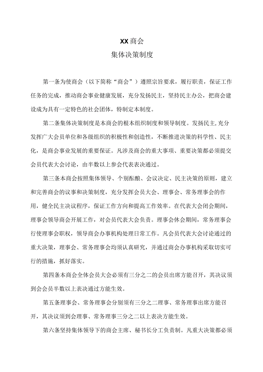 XX商会集体决策制度（2023年）.docx_第1页