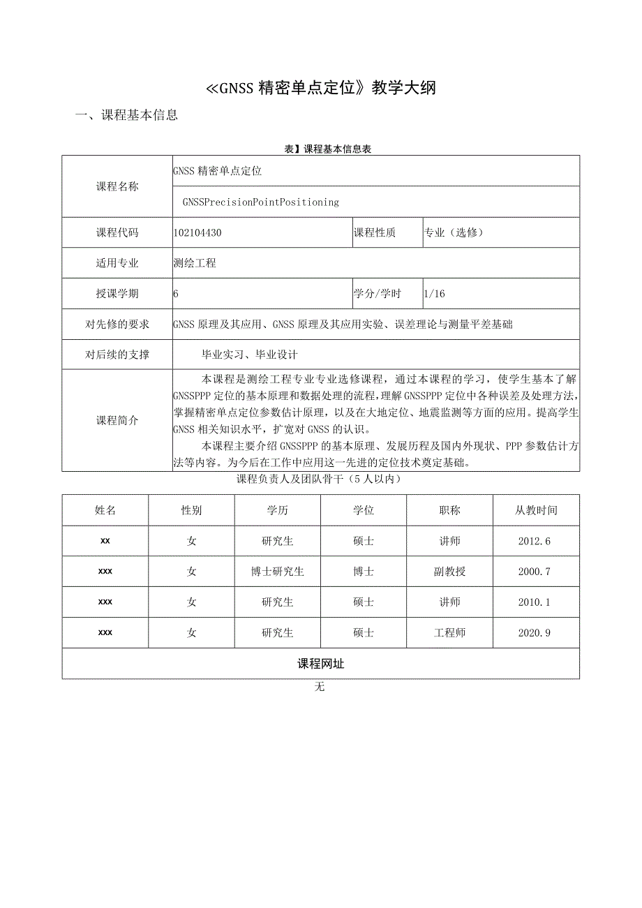 《GNSS精密单点定位》教学大纲.docx_第1页