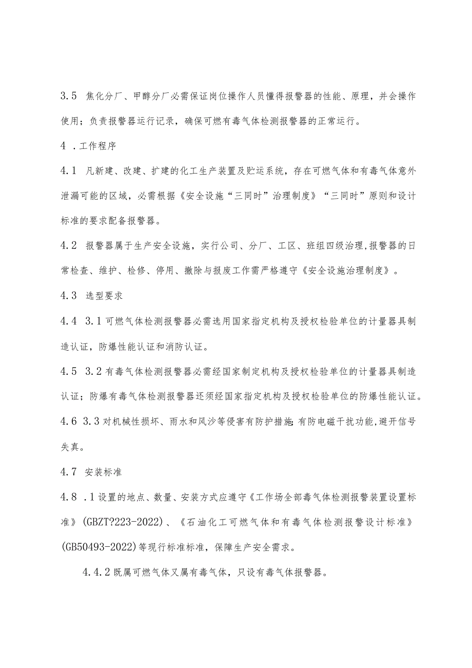 可燃、有毒气体报警器安全管理规定.docx_第3页