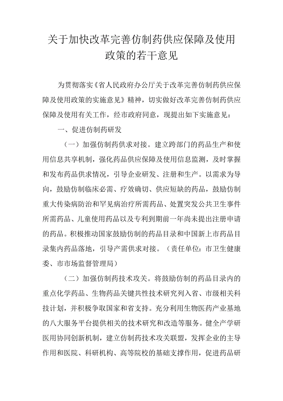 关于加快改革完善仿制药供应保障及使用政策的若干意见.docx_第1页