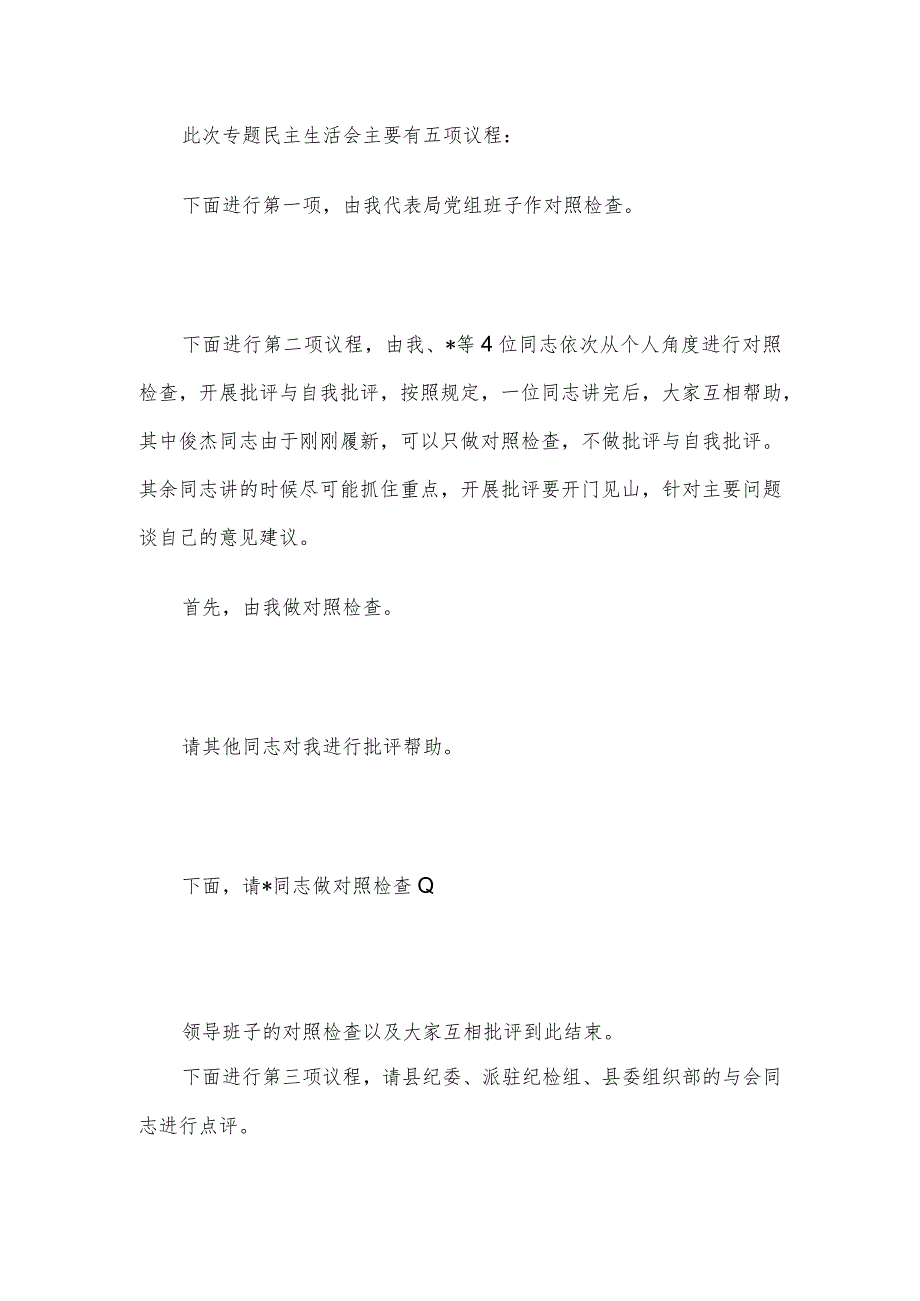 巡察整改专题民主生活会主持词.docx_第2页