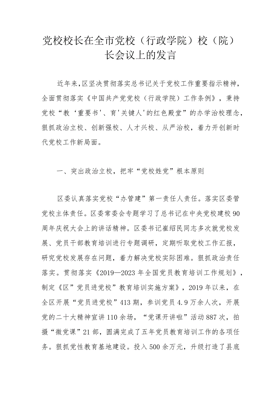 党校校长在全市党校（行政学院）校（院）长会议上的发言 .docx_第1页