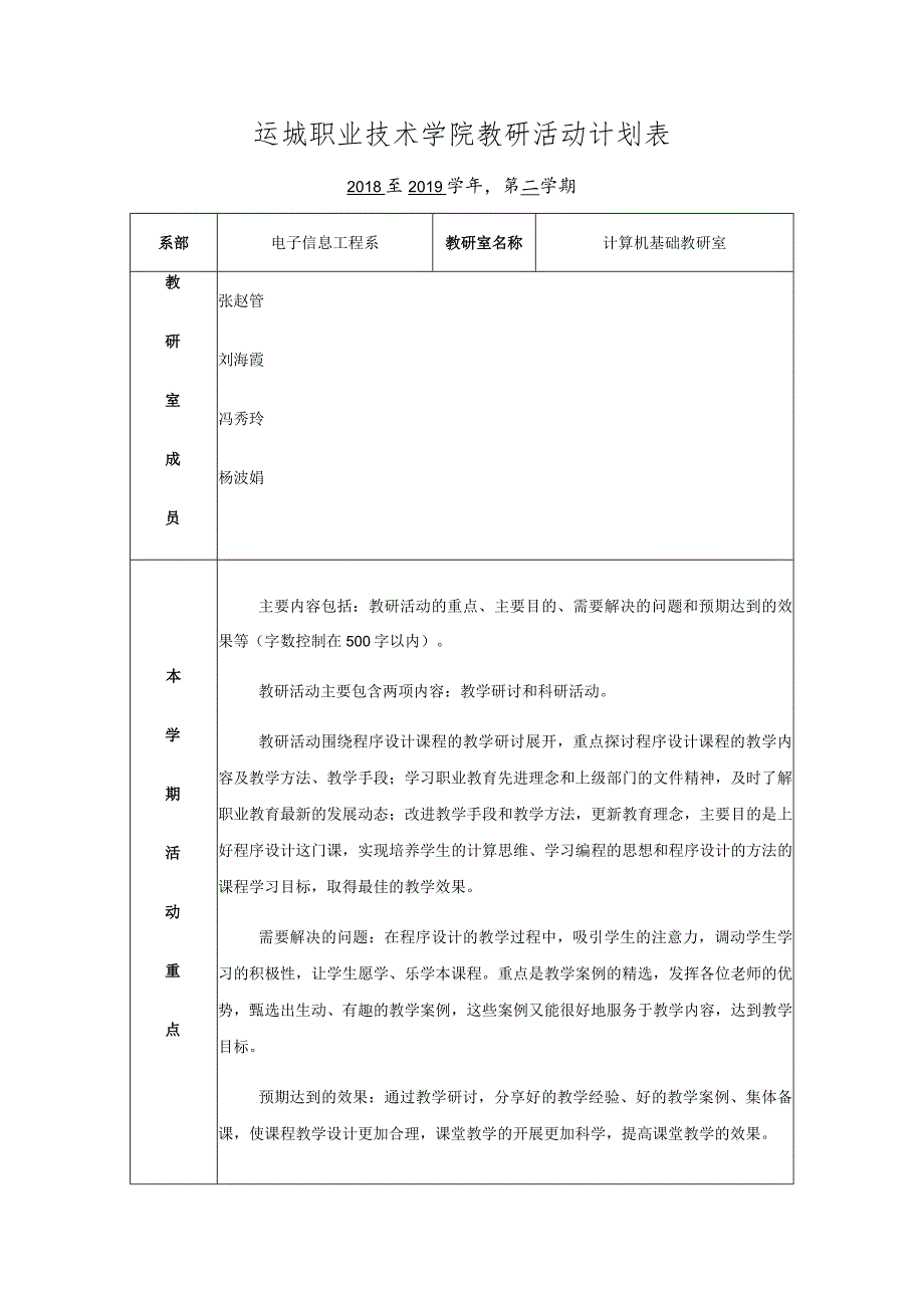 运城职业技术学院教研活动计划表.docx_第1页