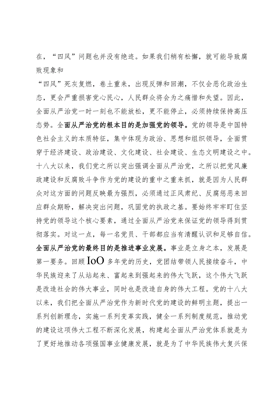 纪检监察干部队伍教育整顿关于全面从严治党研讨发言材料.docx_第2页