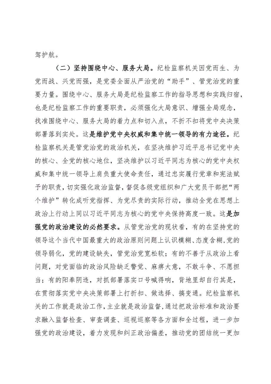 纪检监察干部队伍教育整顿关于全面从严治党研讨发言材料.docx_第3页