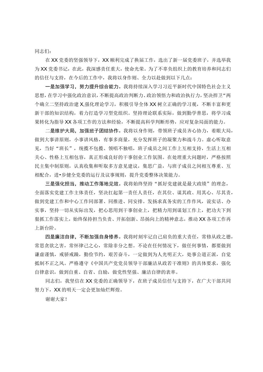 当选党委书记表态发言.docx_第1页