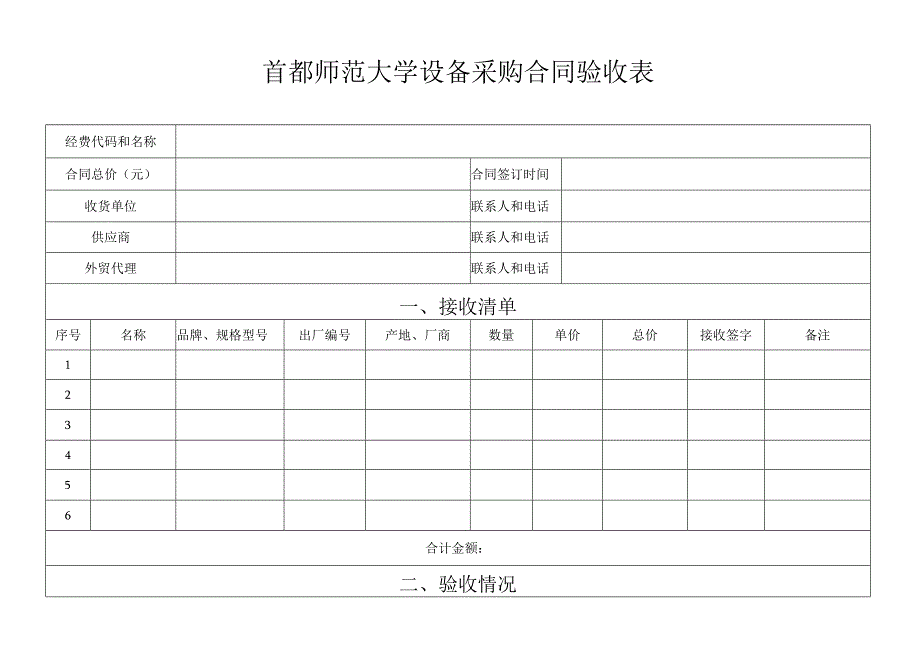 首都师范大学设备采购合同验收表.docx_第1页