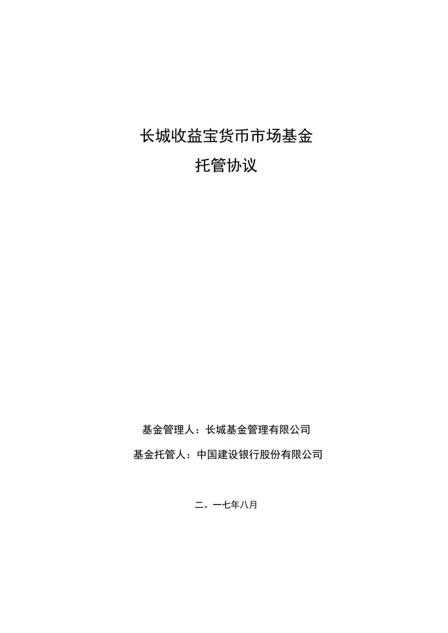 长城收益宝货币市场基金托管协议.docx_第1页