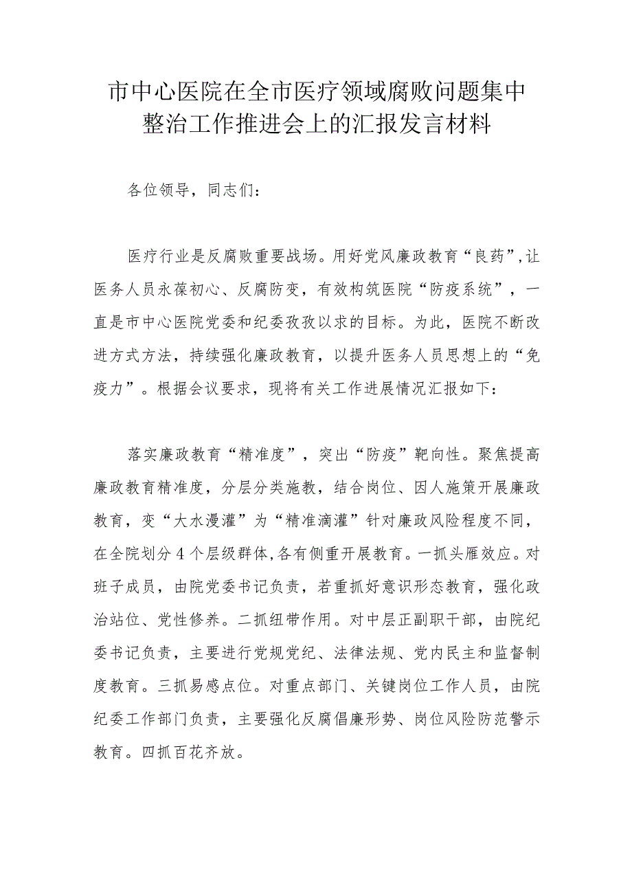 市中心医院在全市医疗领域腐败问题集中整治工作推进会上的汇报发言材料 .docx_第1页