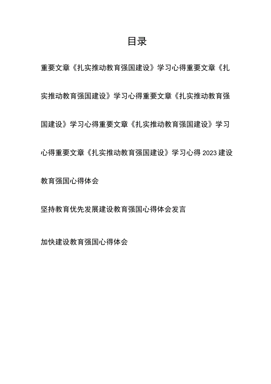 重要文章《扎实推动教育强国建设》学习心得、2023建设教育强国心得体会共8篇.docx_第1页