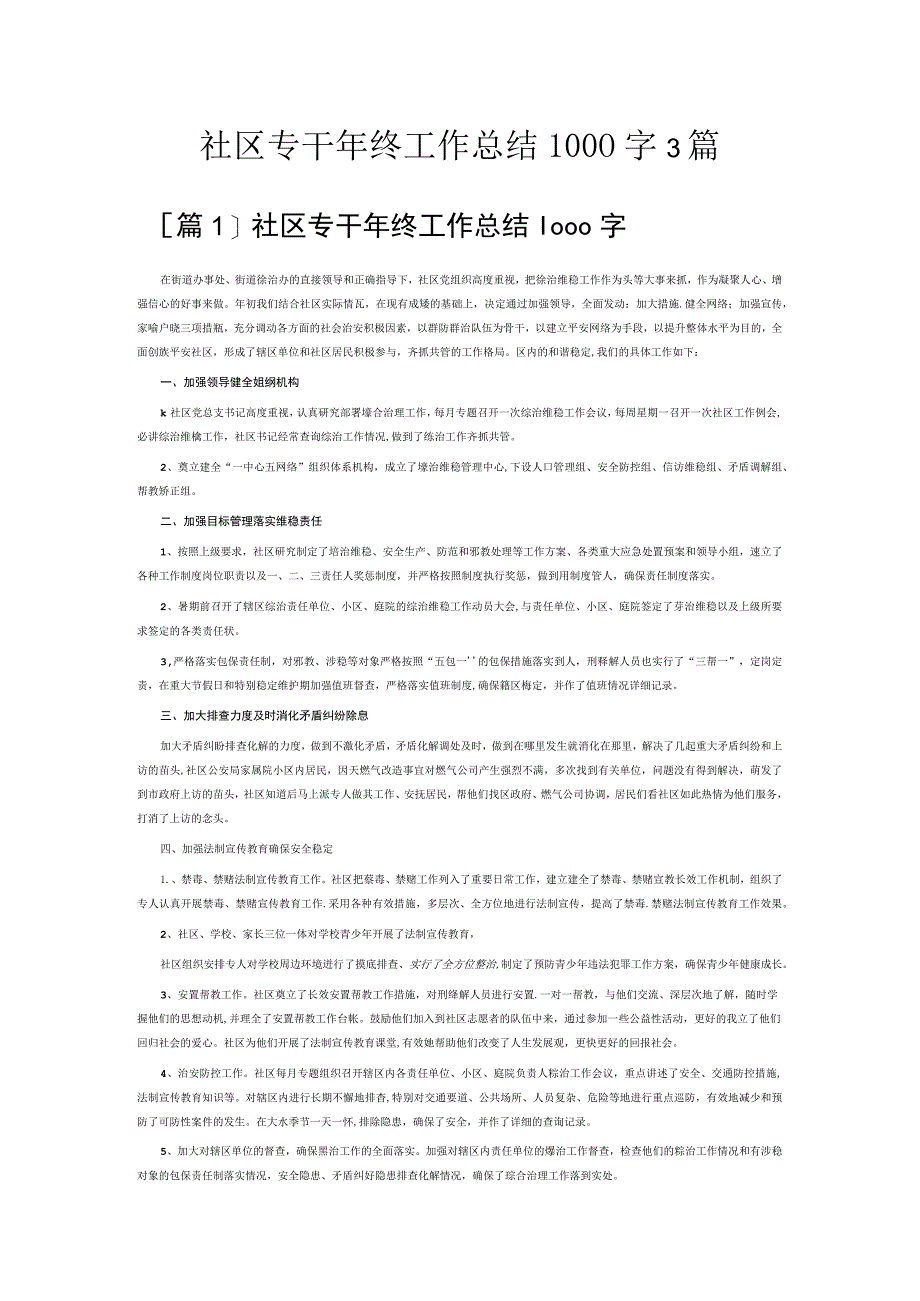 社区专干年终工作总结1000字3篇.docx_第1页