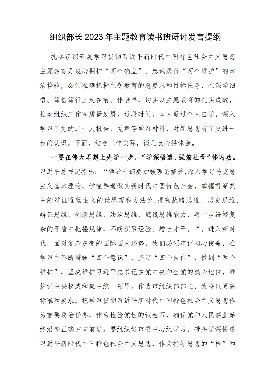 组织部长在2023年第一二批主题教育读书班研讨发言提纲5篇（学思想、强党性、重实践、建新功）.docx_第2页