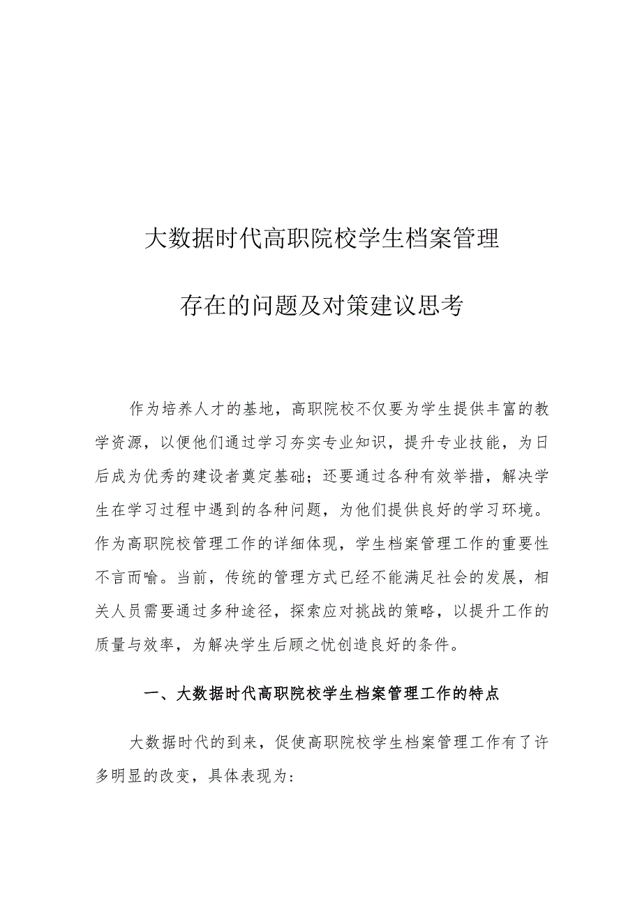 大数据时代高职院校学生档案管理存在的问题及对策建议思考.docx_第1页