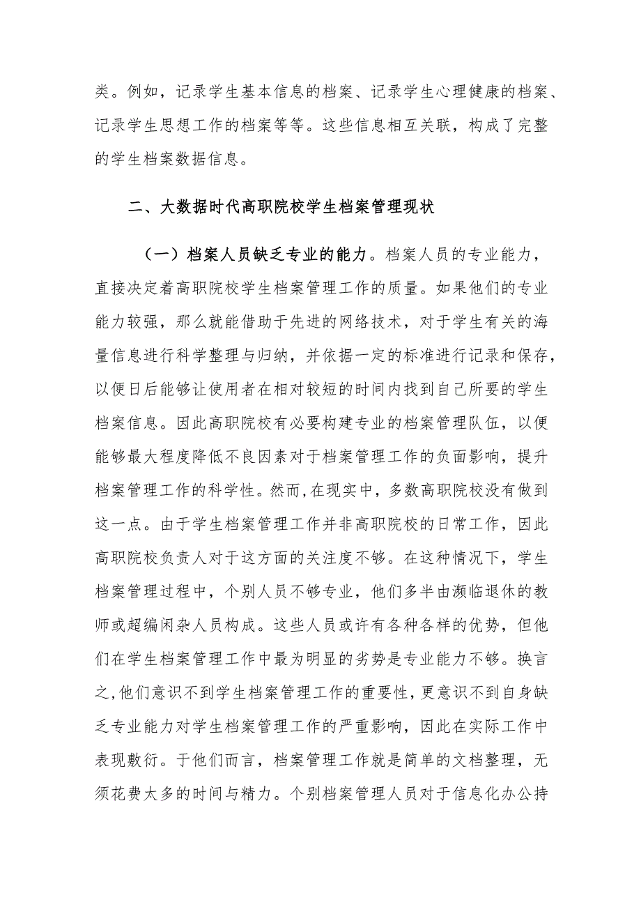 大数据时代高职院校学生档案管理存在的问题及对策建议思考.docx_第3页