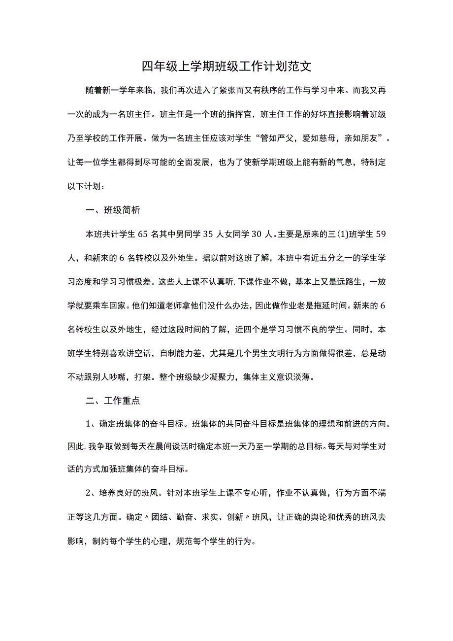 四年级上学期班级工作计划范文.docx_第1页