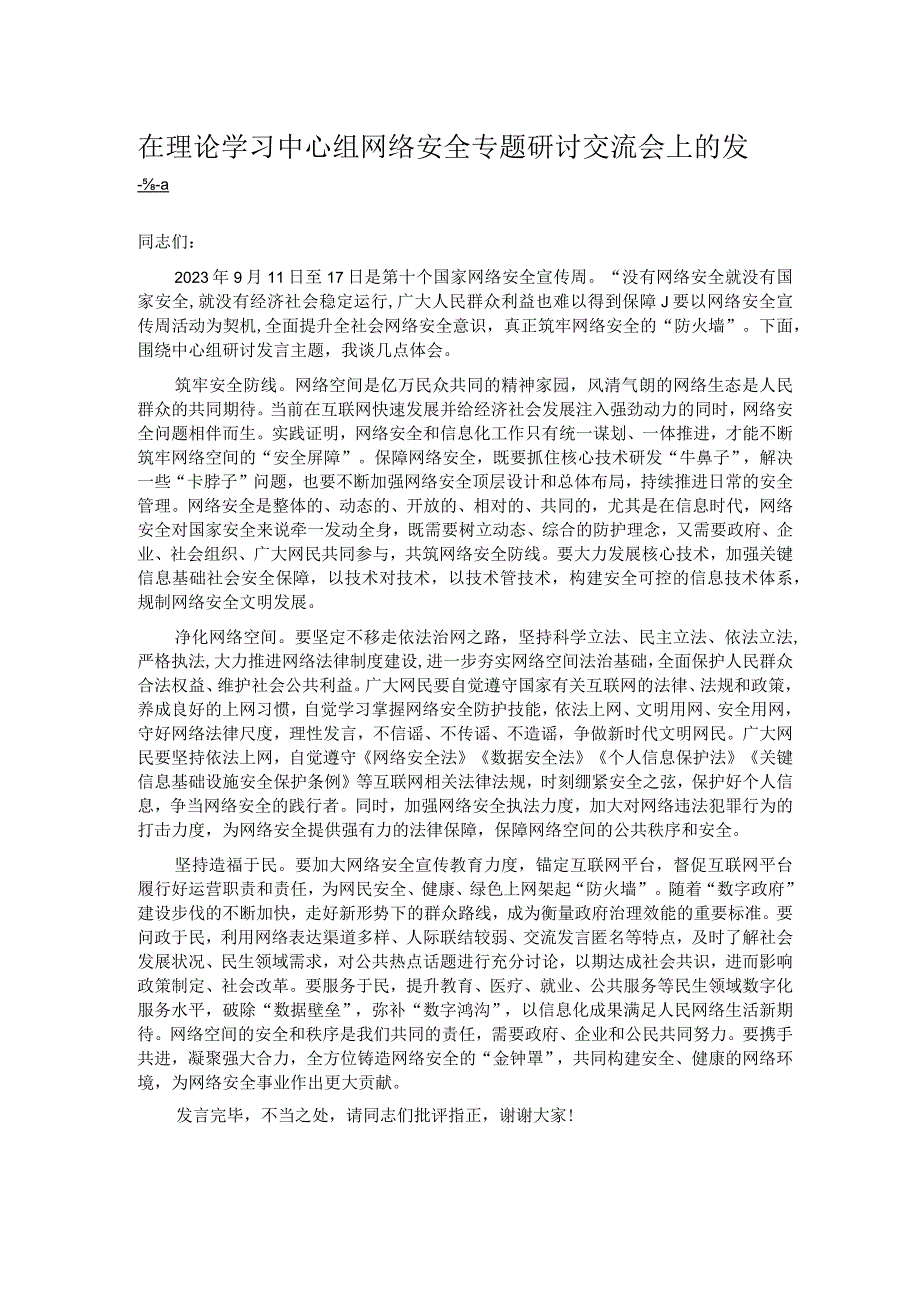 在理论学习中心组网络安全专题研讨交流会上的发言.docx_第1页